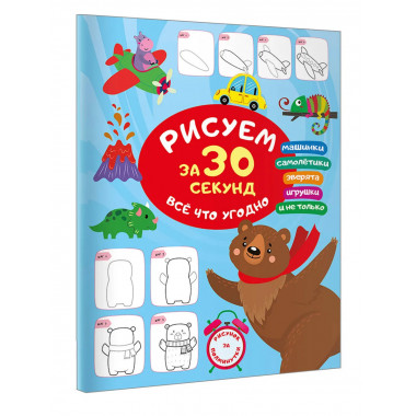 Рисуем за 30 секунд всё что угодно.