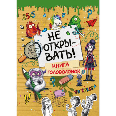 Не открывать! Книга головоломок.