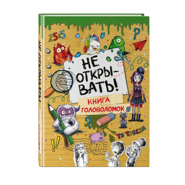 Не открывать! Книга головоломок.