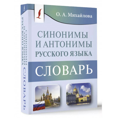 Синонимы и антонимы русского языка. Словарь.