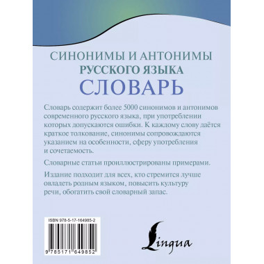 Синонимы и антонимы русского языка. Словарь.