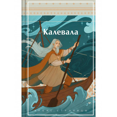 Калевала. Карело-финский эпос.
