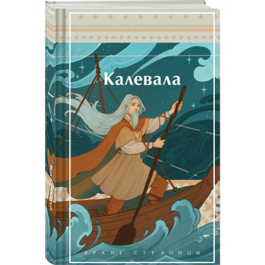 Калевала. Карело-финский эпос.