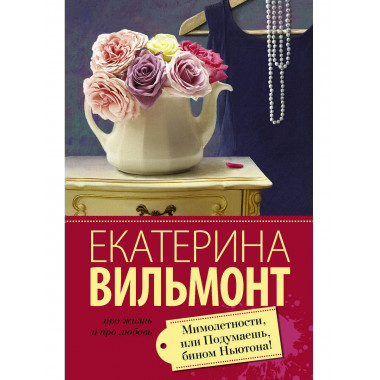 Мимолетности, или Подумаешь, бином Ньютона!.