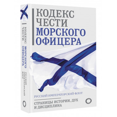 Кодекс чести морского офицера.