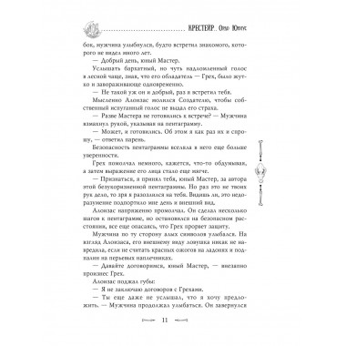 Крестейр. Ордо Юниус.