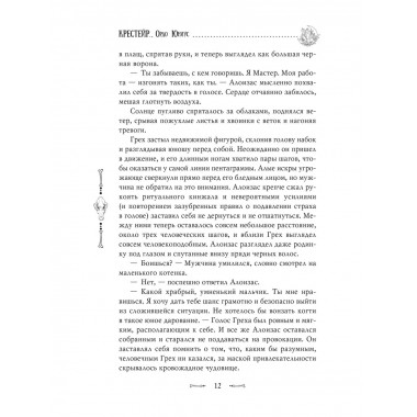 Крестейр. Ордо Юниус.