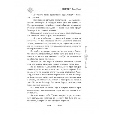 Крестейр. Ордо Юниус.