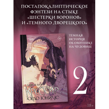 Крестейр. Ордо Юниус.