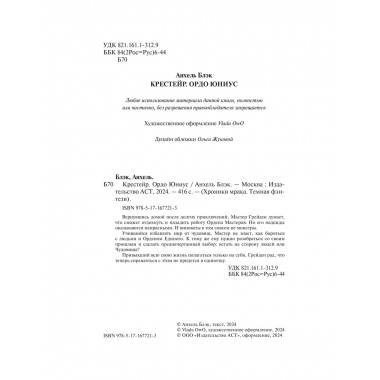 Крестейр. Ордо Юниус.