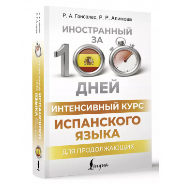 Интенсивный курс испанского языка для продолжающих.
