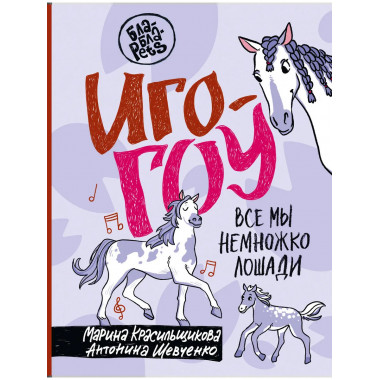 Иго-гоу. Все мы немножко лошади.