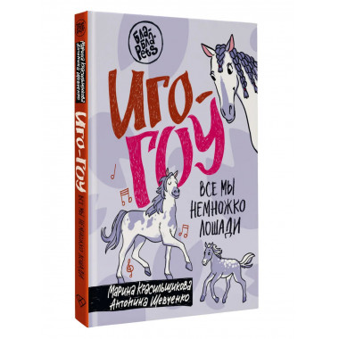 Иго-гоу. Все мы немножко лошади.