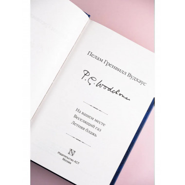 На вашем месте. Веселящий газ. Летняя блажь.