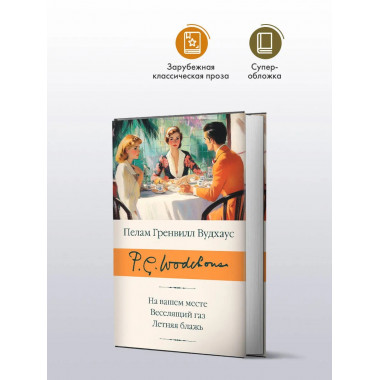 На вашем месте. Веселящий газ. Летняя блажь.