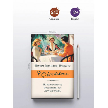 На вашем месте. Веселящий газ. Летняя блажь.