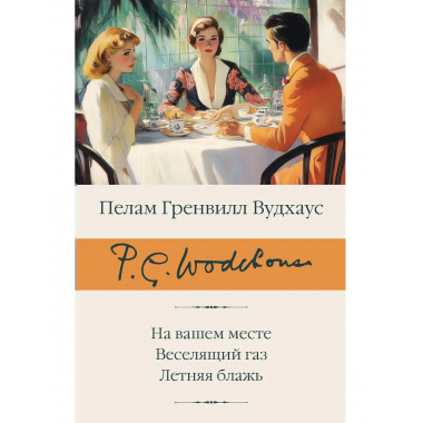 На вашем месте. Веселящий газ. Летняя блажь.