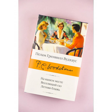На вашем месте. Веселящий газ. Летняя блажь.
