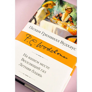 На вашем месте. Веселящий газ. Летняя блажь.