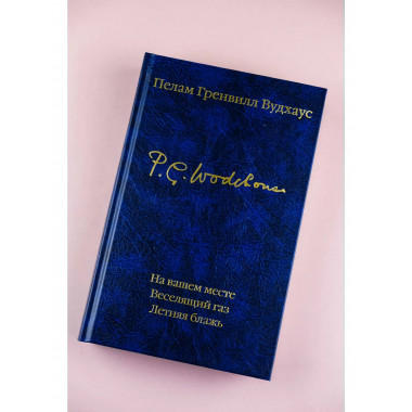 На вашем месте. Веселящий газ. Летняя блажь.