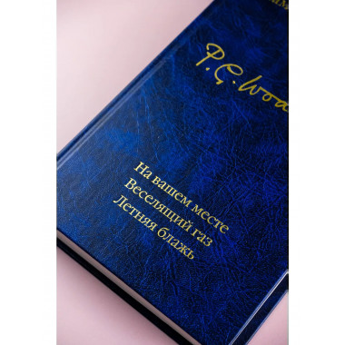 На вашем месте. Веселящий газ. Летняя блажь.