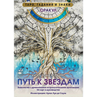 Оракул «Путь к звездам». Таро, гадания и знаки.