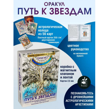 Оракул «Путь к звездам». Таро, гадания и знаки.
