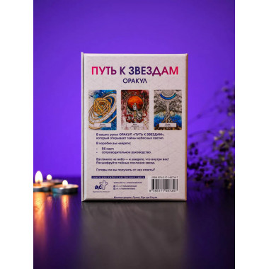 Оракул «Путь к звездам». Таро, гадания и знаки.