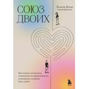 Союз двоих.