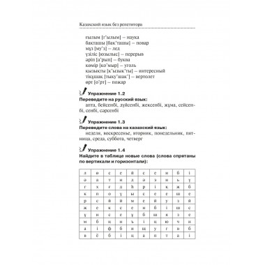 Казахский язык без репетитора. Самоучитель казахского языка.