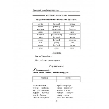 Казахский язык без репетитора. Самоучитель казахского языка.