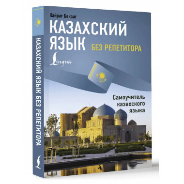 Казахский язык без репетитора. Самоучитель казахского языка.