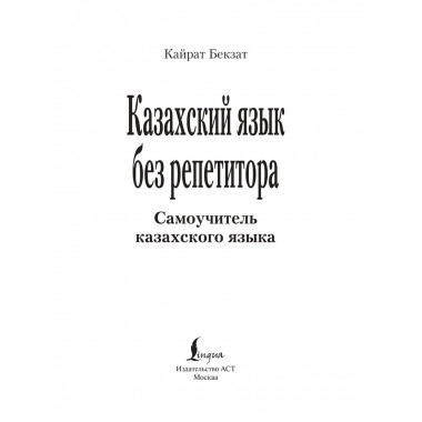 Казахский язык без репетитора. Самоучитель казахского языка.