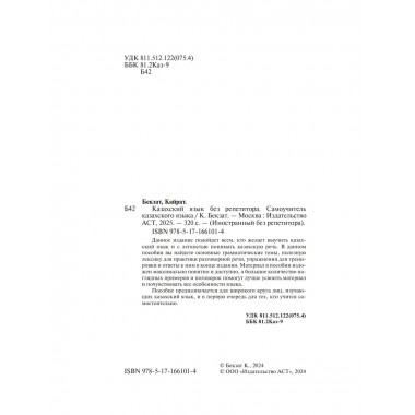 Казахский язык без репетитора. Самоучитель казахского языка.