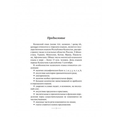 Казахский язык без репетитора. Самоучитель казахского языка.