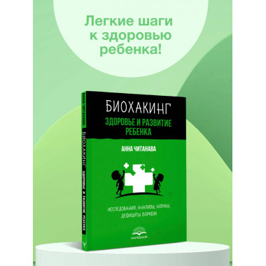 Биохакинг. Здоровье и развитие ребенка.