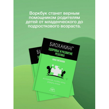 Биохакинг. Здоровье и развитие ребенка.