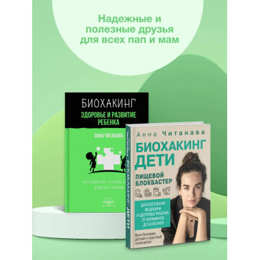 Биохакинг. Здоровье и развитие ребенка.