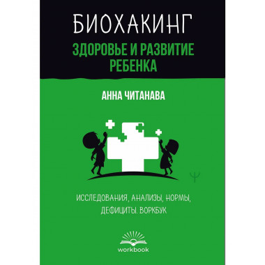 Биохакинг. Здоровье и развитие ребенка.