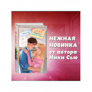 Любовь между нами.