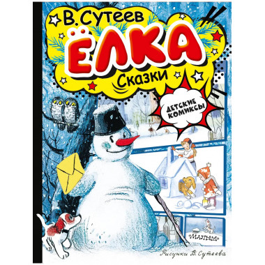 Ёлка. Сказки. Рисунки автора.