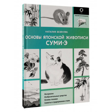 Основы японской живописи суми-э.