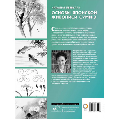 Основы японской живописи суми-э.