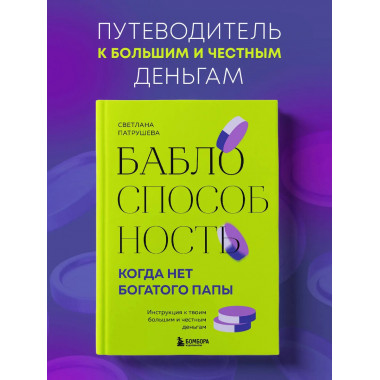 Баблоспособность. Когда нет богатого папы.