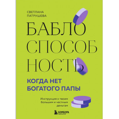 Баблоспособность. Когда нет богатого папы.