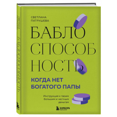 Баблоспособность. Когда нет богатого папы.