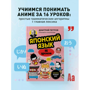 Японский язык, 16 уроков. Базовый курс.