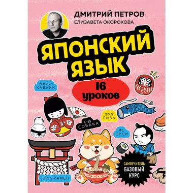 Японский язык, 16 уроков. Базовый курс.