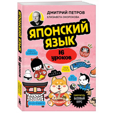 Японский язык, 16 уроков. Базовый курс.