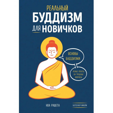 Реальный буддизм для новичков. Ясные ответы на трудные вопро